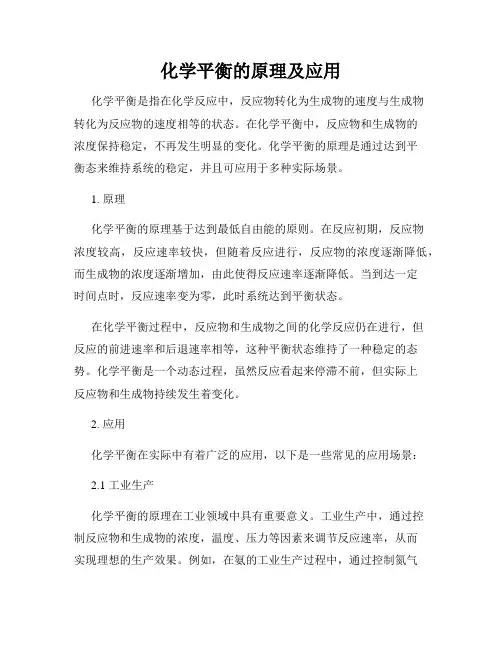 化学平衡的原理及应用
