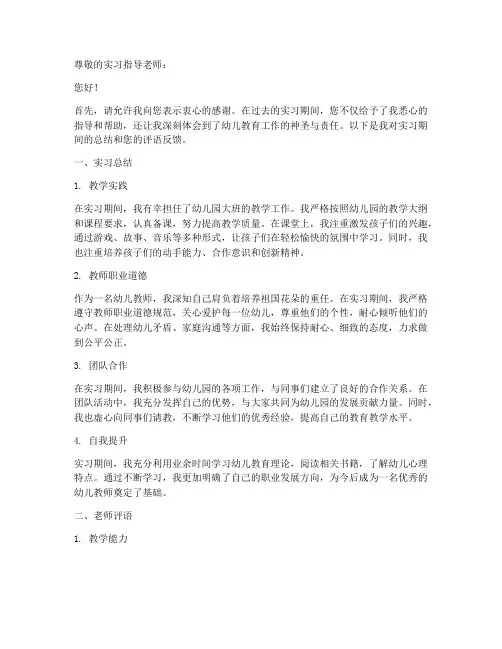 幼儿园实习报告老师评语
