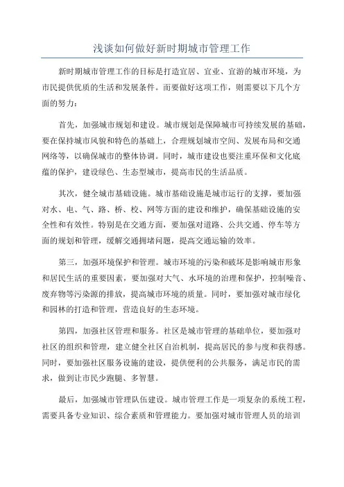 浅谈如何做好新时期城市管理工作