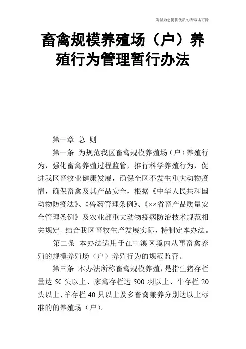畜禽规模养殖场(户)养殖行为管理暂行办法
