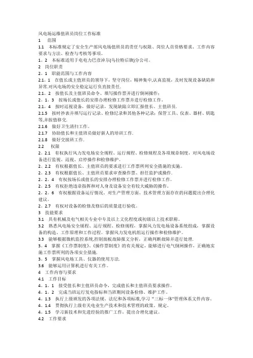 风电场运维值班员岗位工作标准