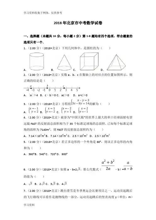 2018年北京市中考数学试卷(含答案解析版)