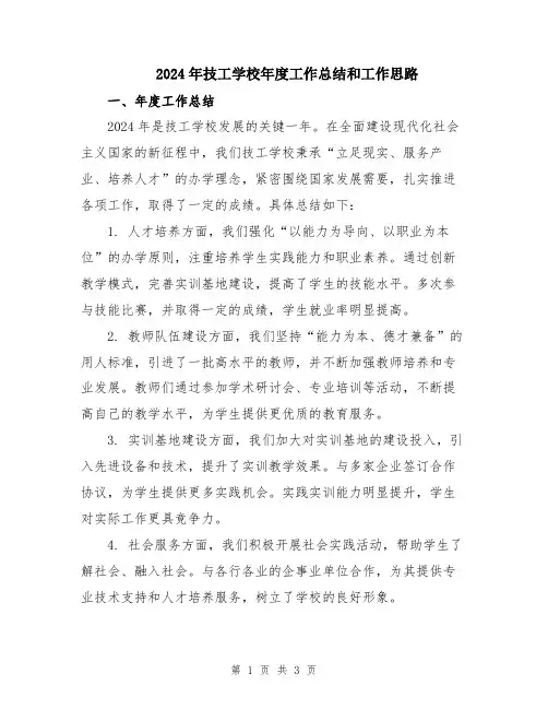 2024年技工学校年度工作总结和工作思路