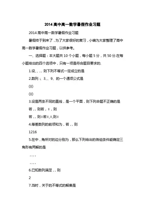 2014高中高一数学暑假作业习题