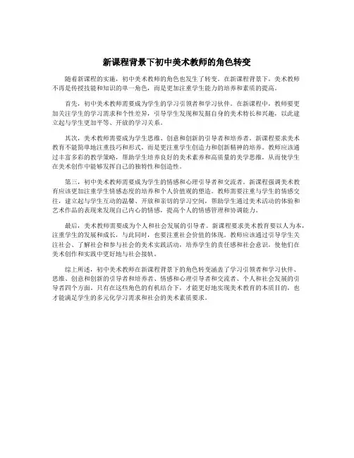 新课程背景下初中美术教师的角色转变