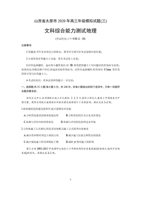 山西省太原市 2020 年高三年级模拟试题(三)文科综合地理试题 含答案