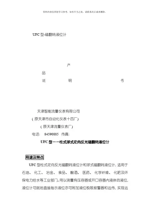 UFC磁翻板液位计说明书样本