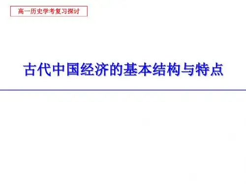 2015杭州市高一历史学业考试复习研讨课：古代中国经济的基本结构与特点(共28张)