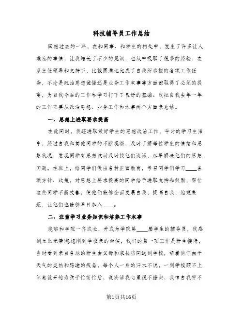 2024年科技辅导员工作总结（5篇）