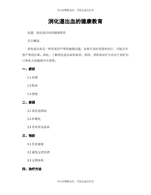 消化道出血的健康教育