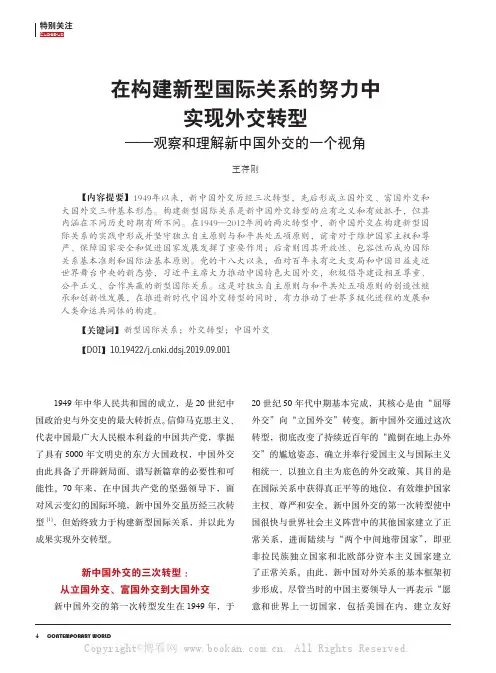 在构建新型国际关系的努力中实现外交转型——观察和理解新中国外交的一个视角