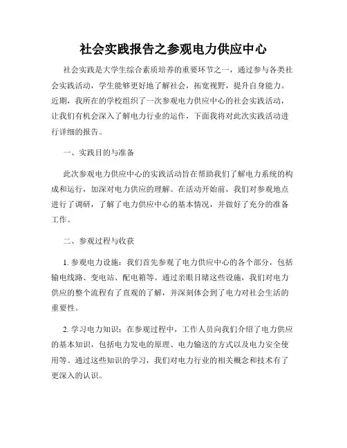 社会实践报告之参观电力供应中心