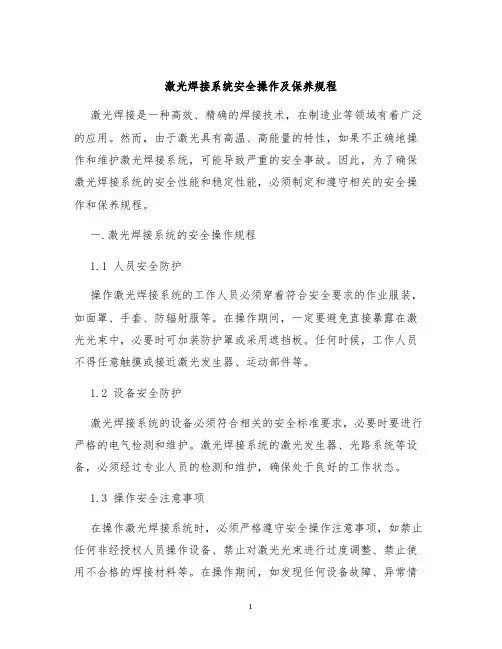 激光焊接系统安全操作及保养规程