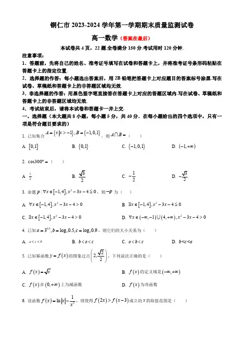 贵州省铜仁市2023-2024学年高一上学期期末考试 数学含答案