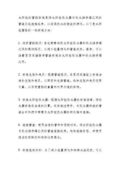 太阳能的管路安装方法