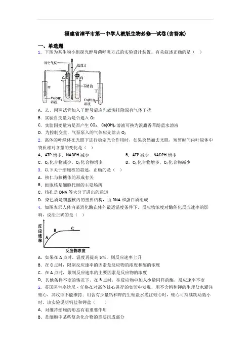 福建省漳平市第一中学人教版生物必修一试卷(含答案)