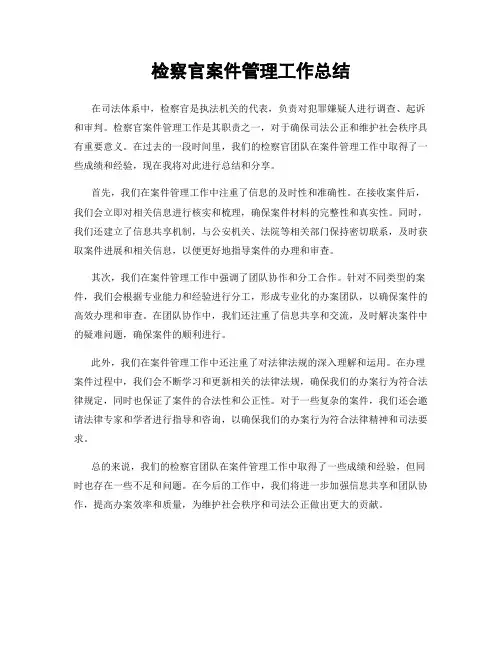 检察官案件管理工作总结
