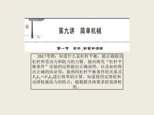 2018年安徽中考物理全程突破课件：第二部分 第九讲  简单机械 (共33张PPT)