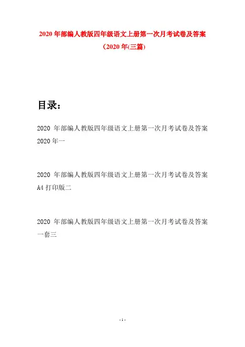 2020年部编人教版四年级语文上册第一次月考试卷及答案2020年(三套)