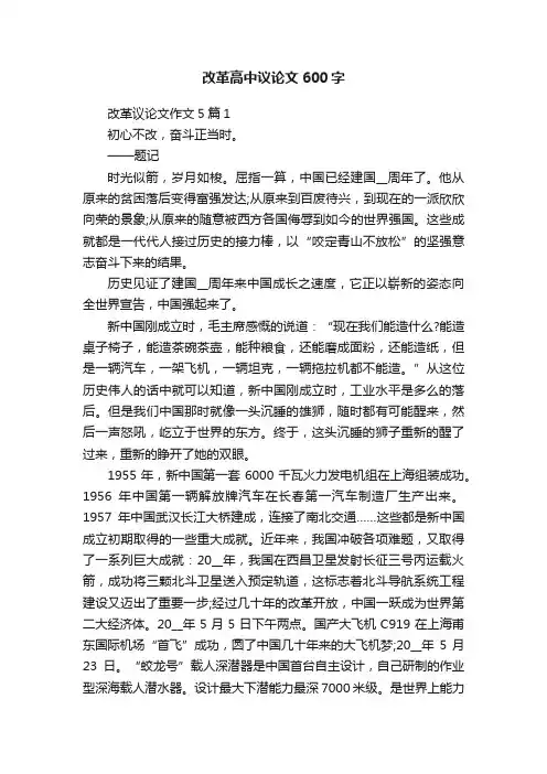 改革高中议论文600字