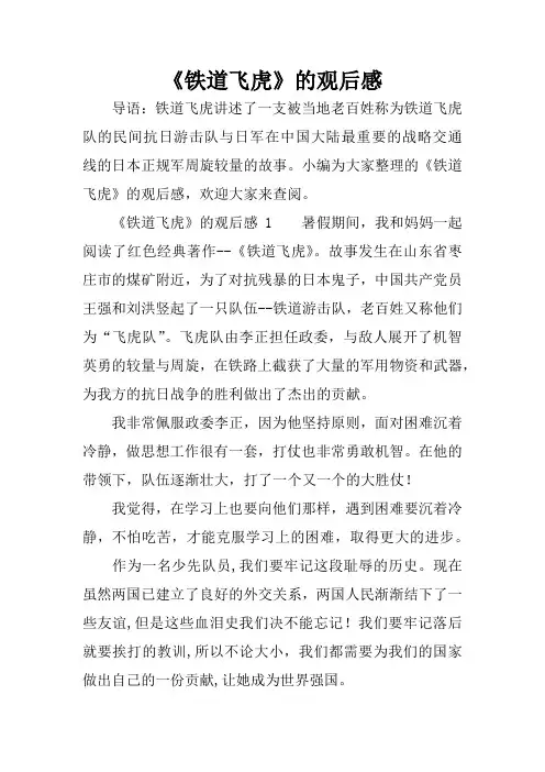 《铁道飞虎》的观后感