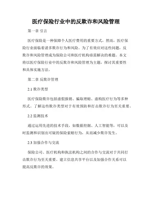 医疗保险行业中的反欺诈和风险管理