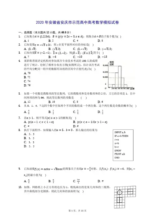 2020年安徽省安庆市示范高中高考数学模拟试卷 (含答案解析)