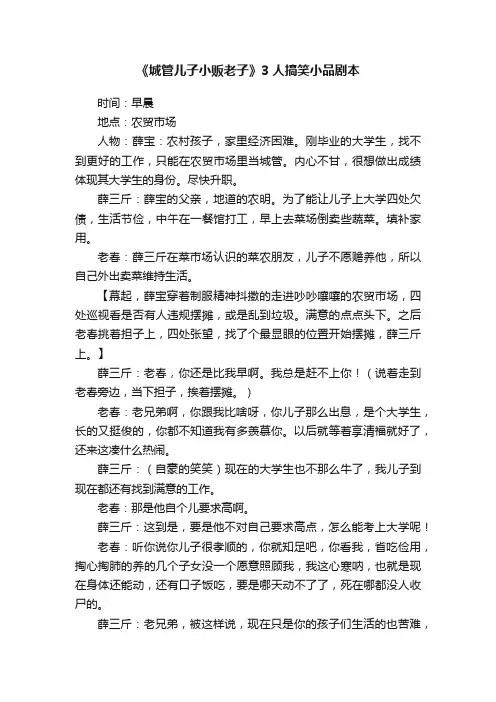 《城管儿子小贩老子》3人搞笑小品剧本