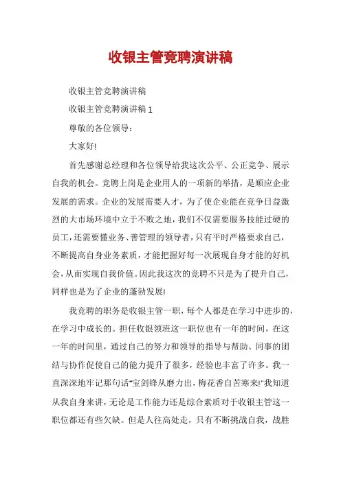 收银主管竞聘演讲稿