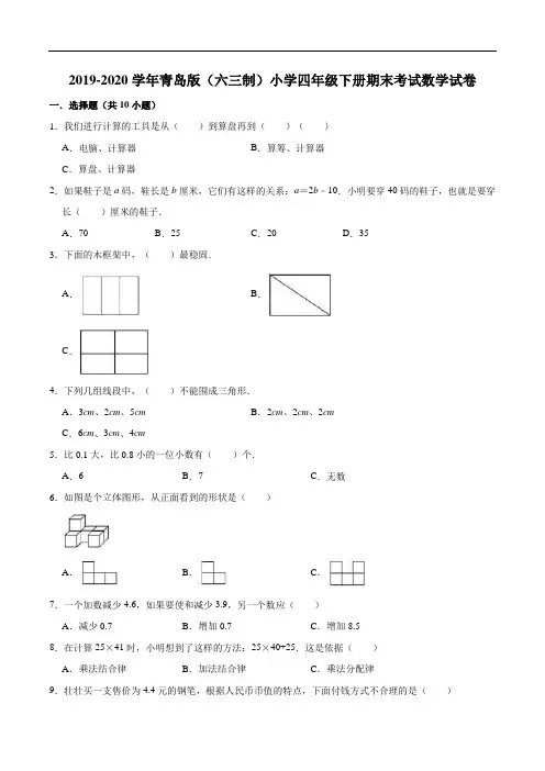 2019-2020学年青岛版(六三制)小学四年级下册期末考试数学试卷(二)(解析版)