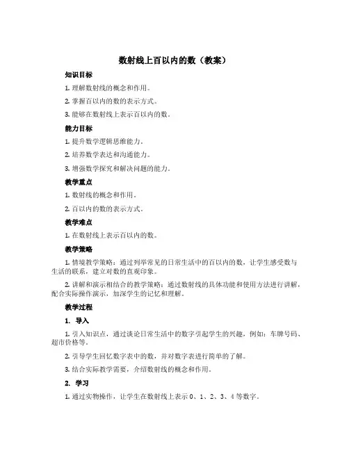 数射线上百以内的数(教案)一年级下册数学沪教版