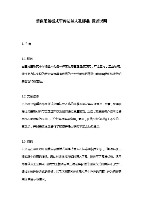 垂直吊盖板式平焊法兰人孔标准_概述说明