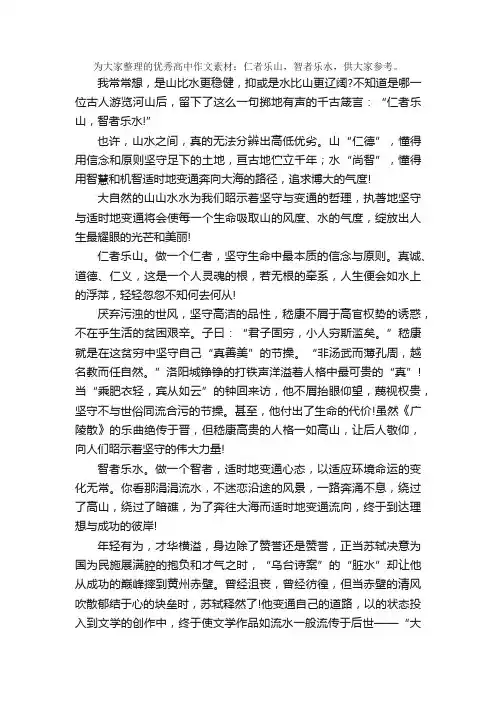 优秀高中作文素材：仁者乐山，智者乐水