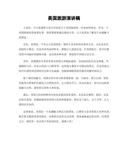 美国旅游演讲稿
