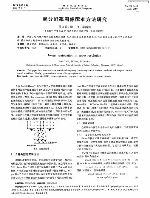 超分辨率图像配准方法研究