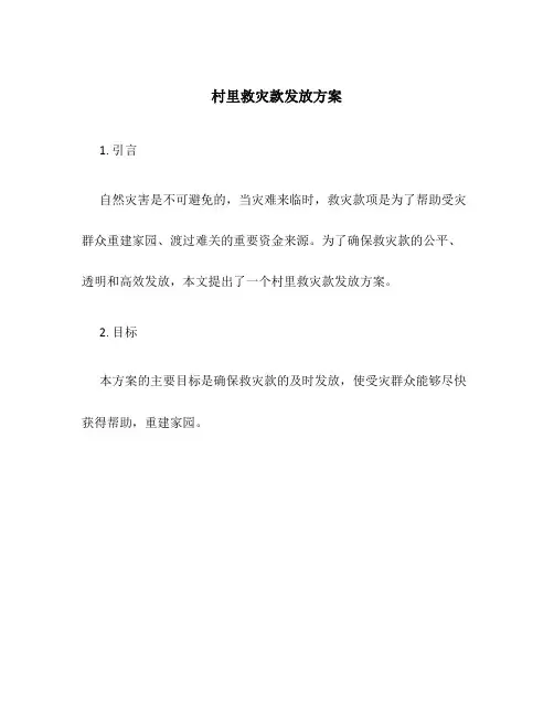 村里救灾款发放方案