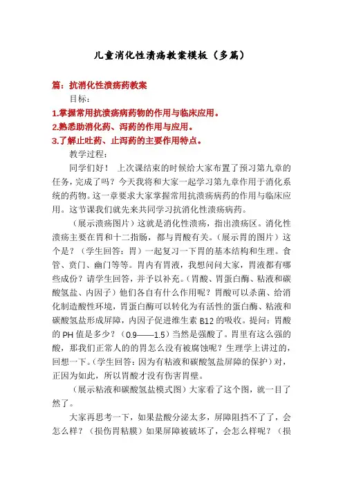 儿童消化性溃疡教案模板(多篇)