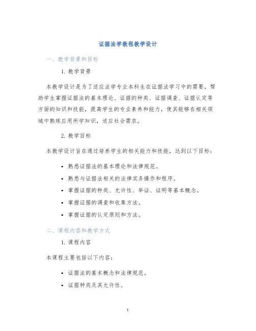 证据法学教程教学设计