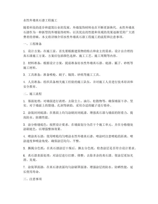 水性外墙真石漆工程施工