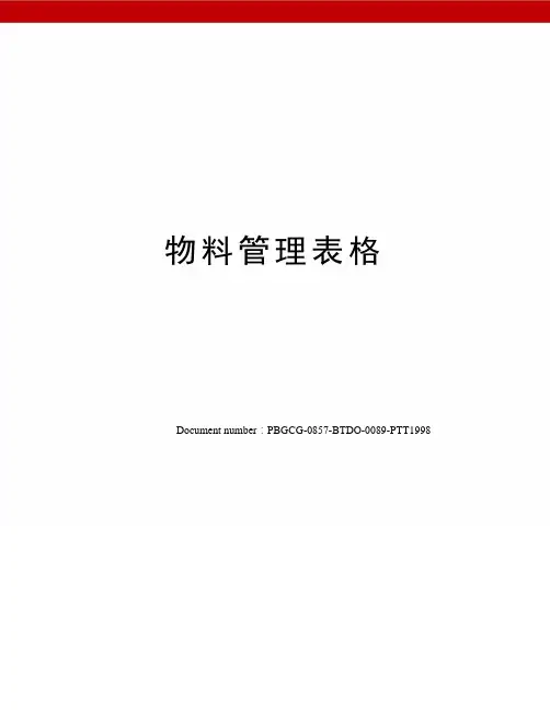 物料管理表格