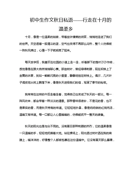初中生作文秋日私语——行走在十月的温柔乡