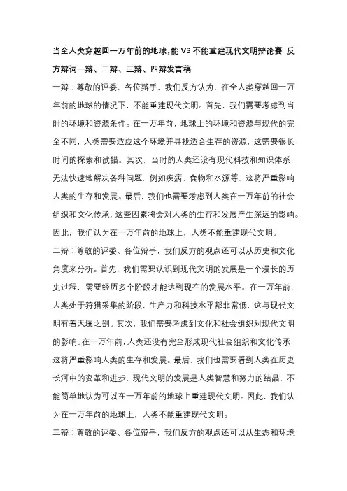 当全人类穿越回一万年前的地球,能VS不能重建现代文明辩论赛 反方辩词一辩、二辩、三辩、四辩发言稿