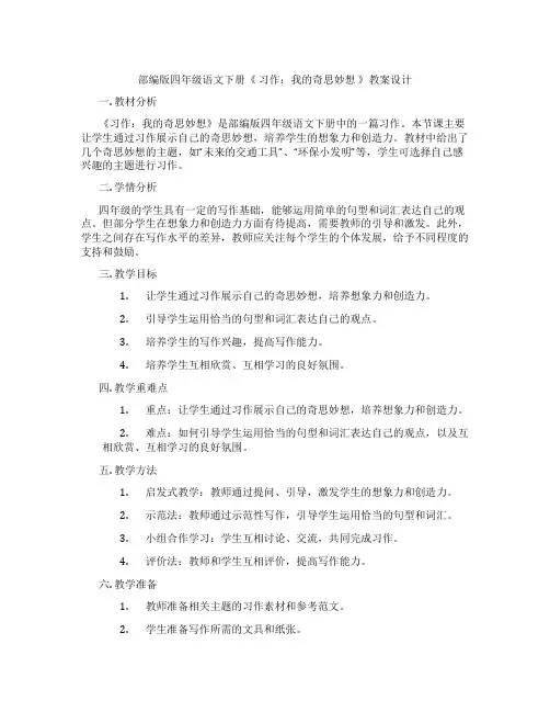 部编版四年级语文下册《 习作：我的奇思妙想 》教案设计
