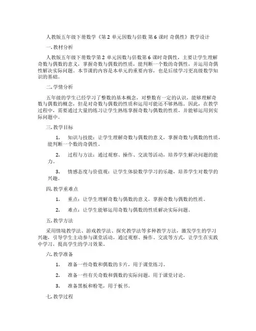 人教版五年级下册数学《第2单元因数与倍数第6课时奇偶性》教学设计