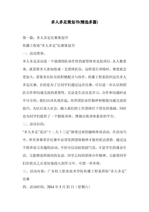 多人多足策划书(精选多篇)