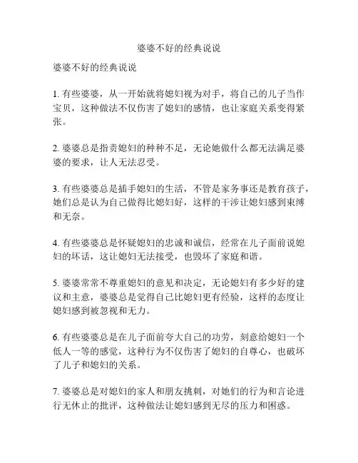 婆婆不好的经典说说