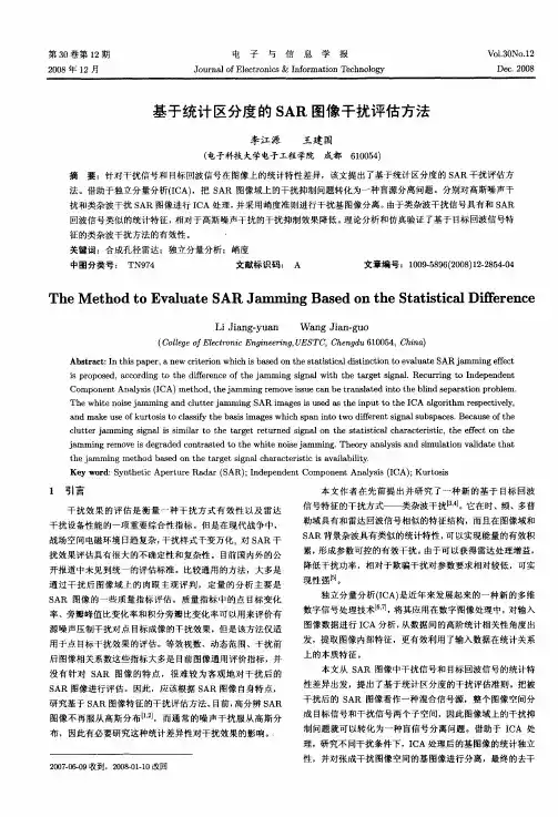 基于统计区分度的SAR图像干扰评估方法