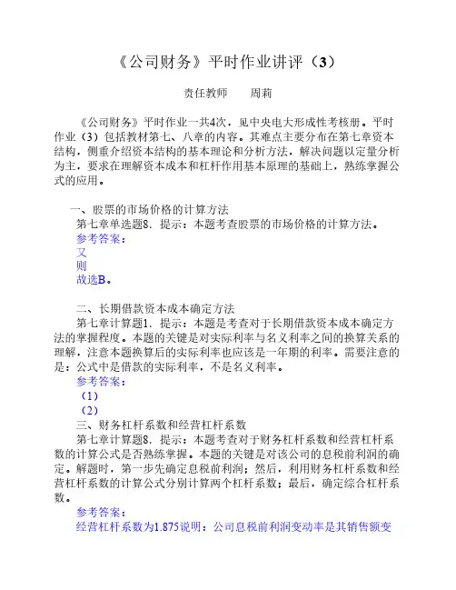《公司财务》平时作业讲评(3)