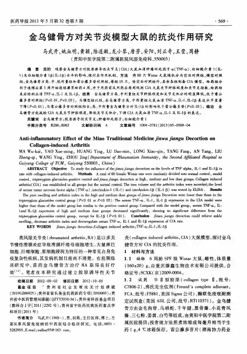 金乌健骨方对关节炎模型大鼠的抗炎作用研究