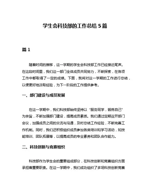 学生会科技部的工作总结5篇